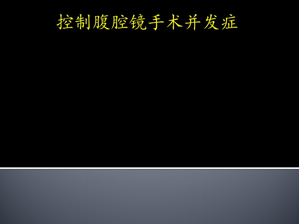 控制腹腔镜手术并发症