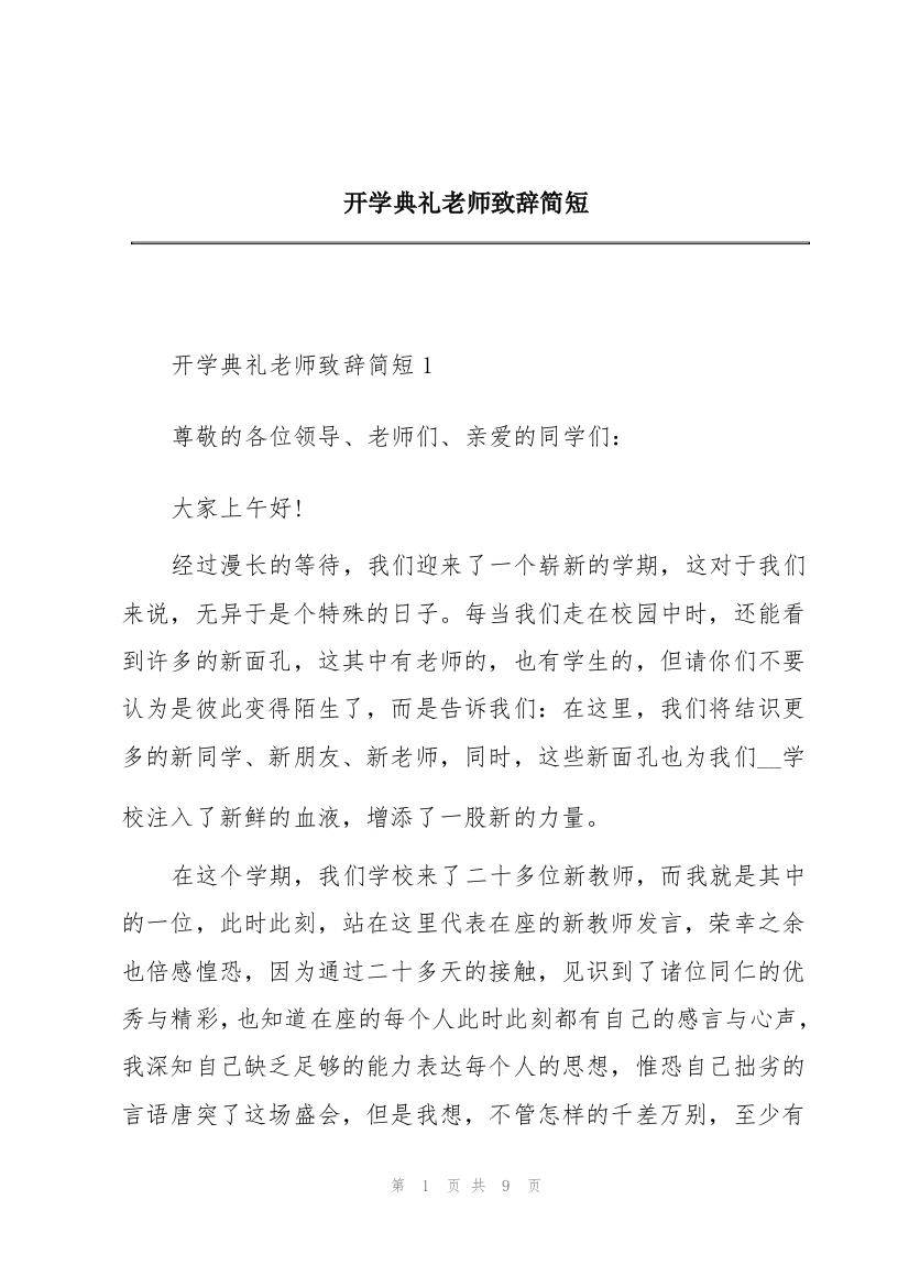 开学典礼老师致辞简短