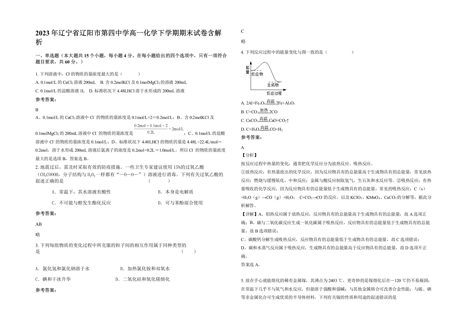 2023年辽宁省辽阳市第四中学高一化学下学期期末试卷含解析