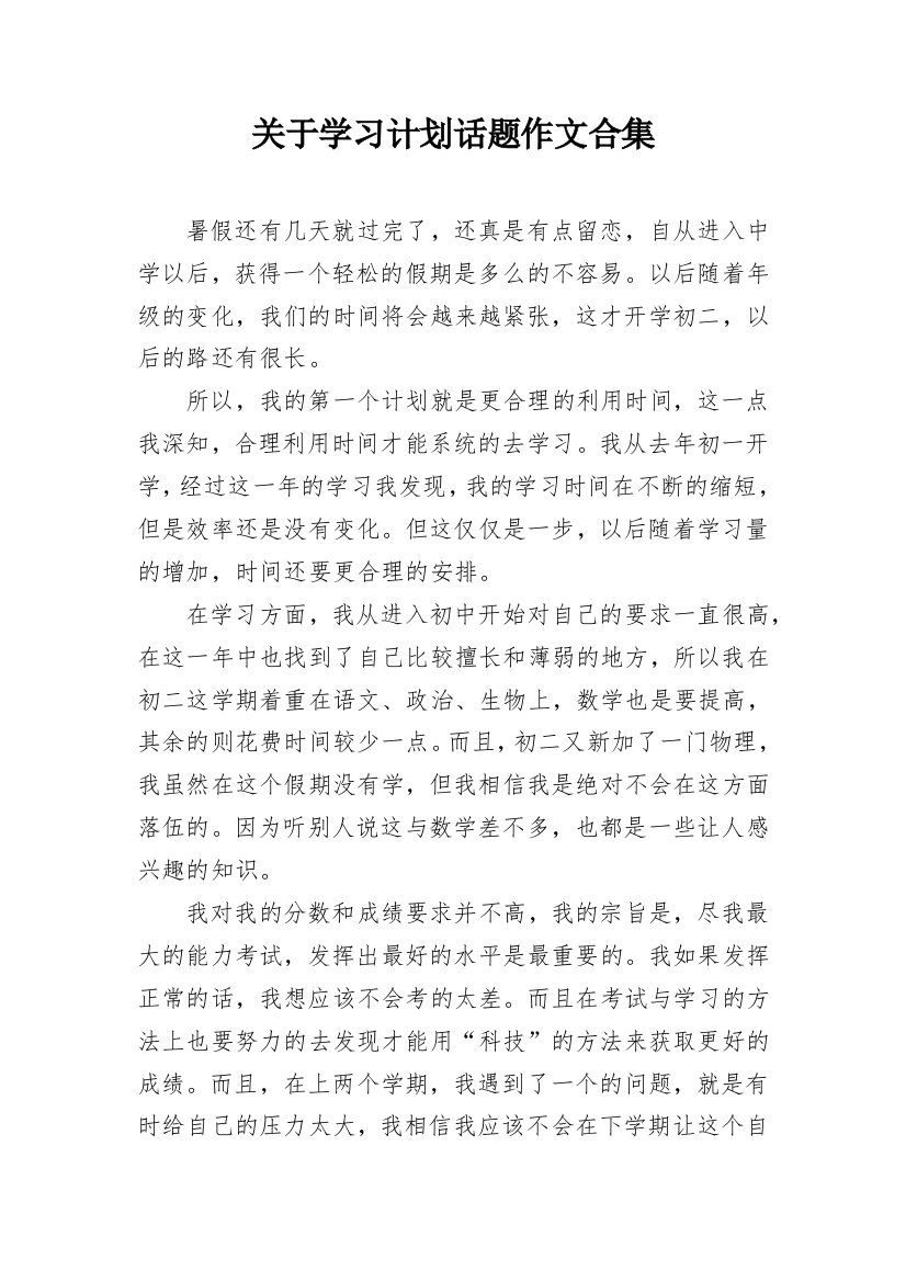 关于学习计划话题作文合集