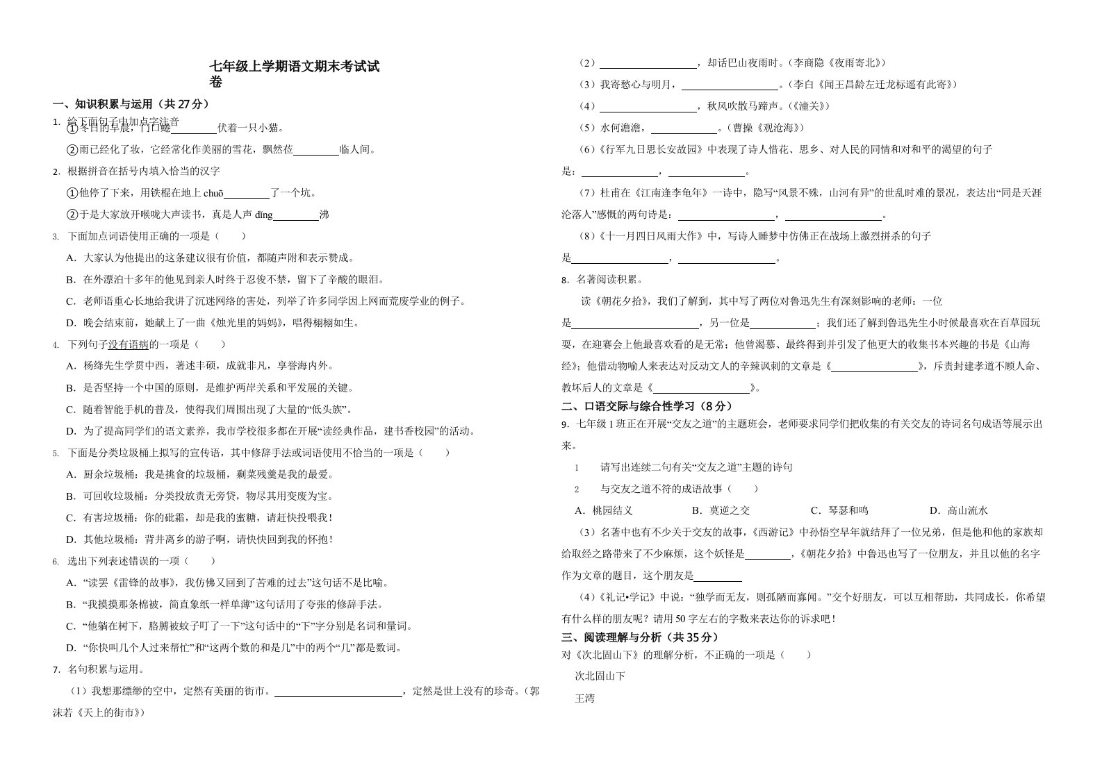 黑龙江省双鸭山市七年级上学期语文期末考试试卷（附解析）