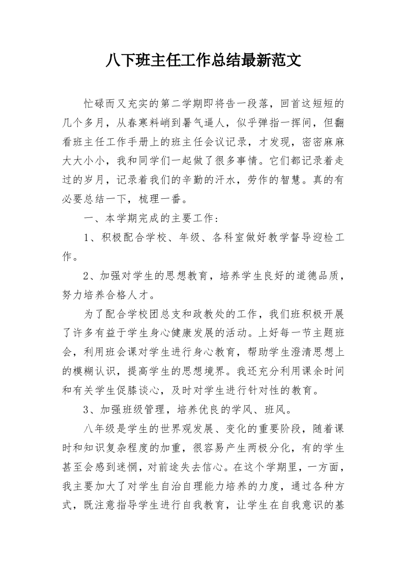 八下班主任工作总结最新范文