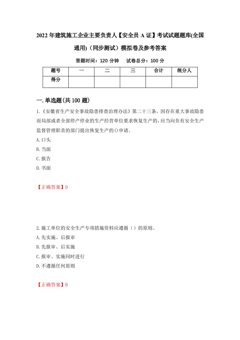 2022年建筑施工企业主要负责人安全员A证考试试题题库全国通用同步测试模拟卷及参考答案34