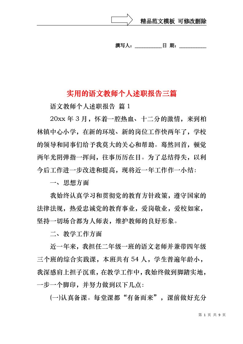 实用的语文教师个人述职报告三篇