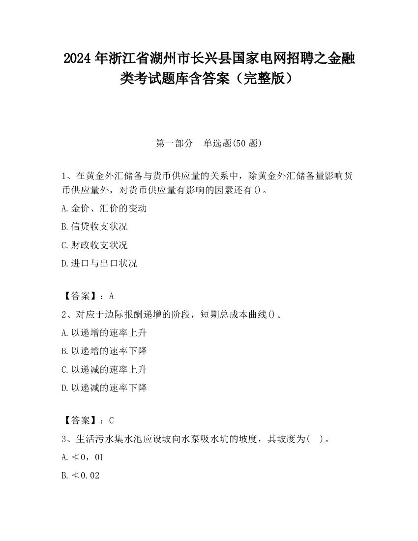 2024年浙江省湖州市长兴县国家电网招聘之金融类考试题库含答案（完整版）