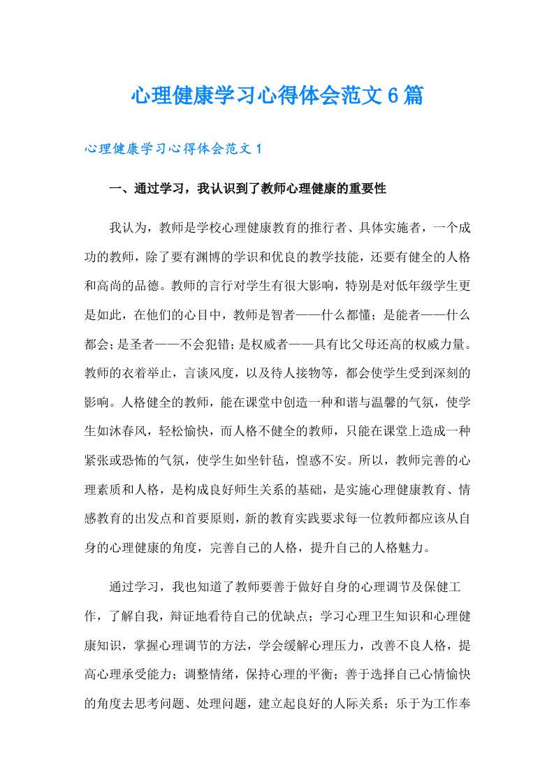 心理健康学习心得体会范文6篇