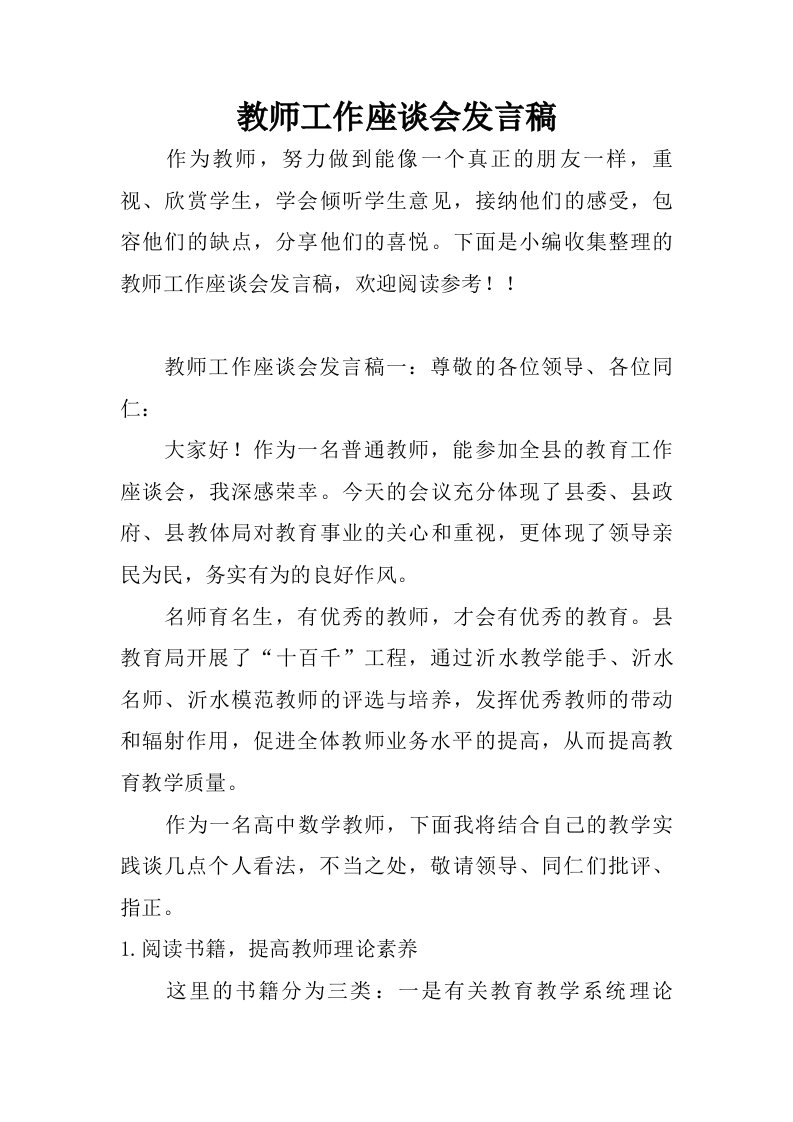 教师工作座谈会发言稿.doc