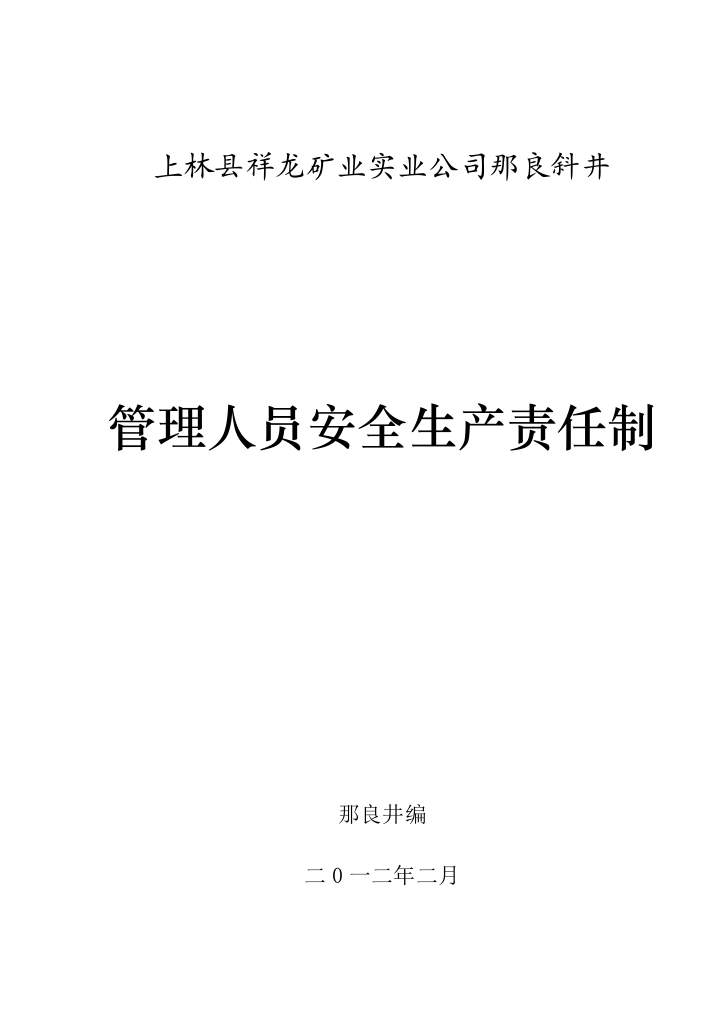 上林祥龙矿业实业公司那良斜井管理人员岗位责任制