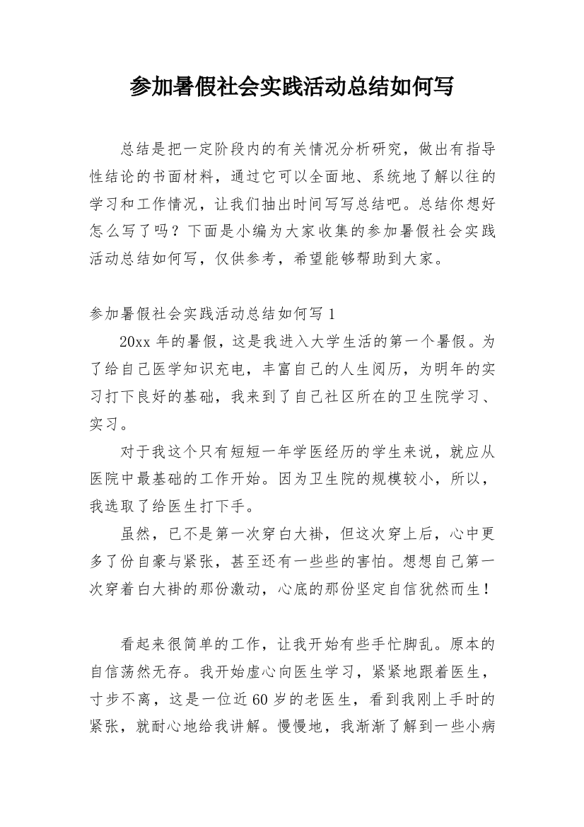 参加暑假社会实践活动总结如何写