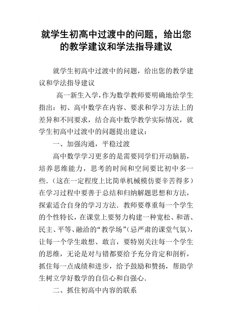 就学生初高中过渡中的问题，给出您的教学建议和学法指导建议