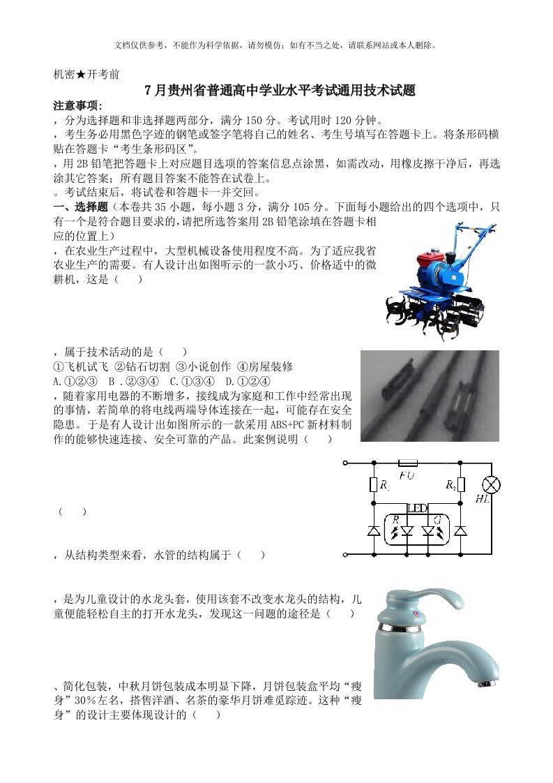 2020年7月份贵州省普通高中学业水平考试通用技术试题资料