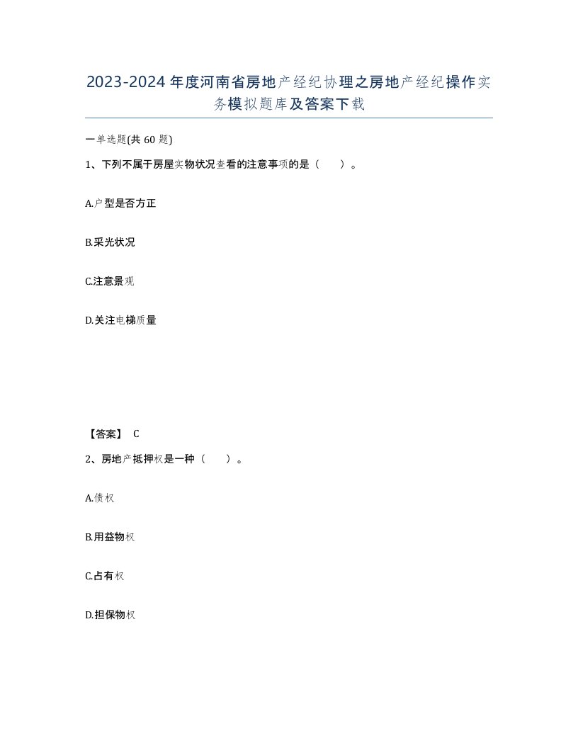 2023-2024年度河南省房地产经纪协理之房地产经纪操作实务模拟题库及答案