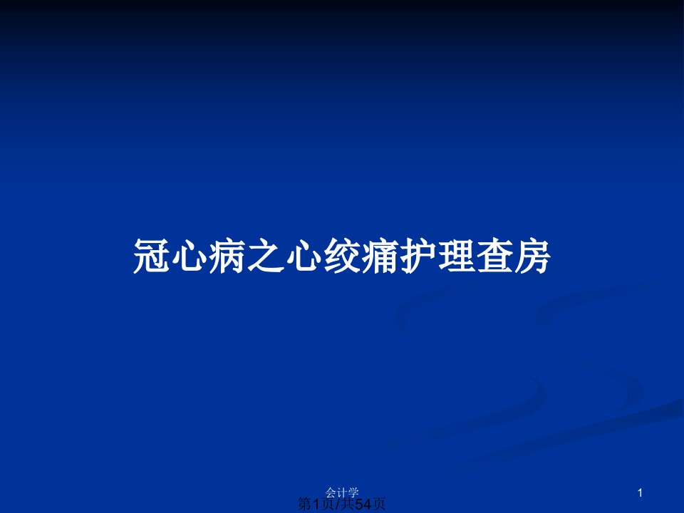 冠心病之心绞痛护理查房PPT教案