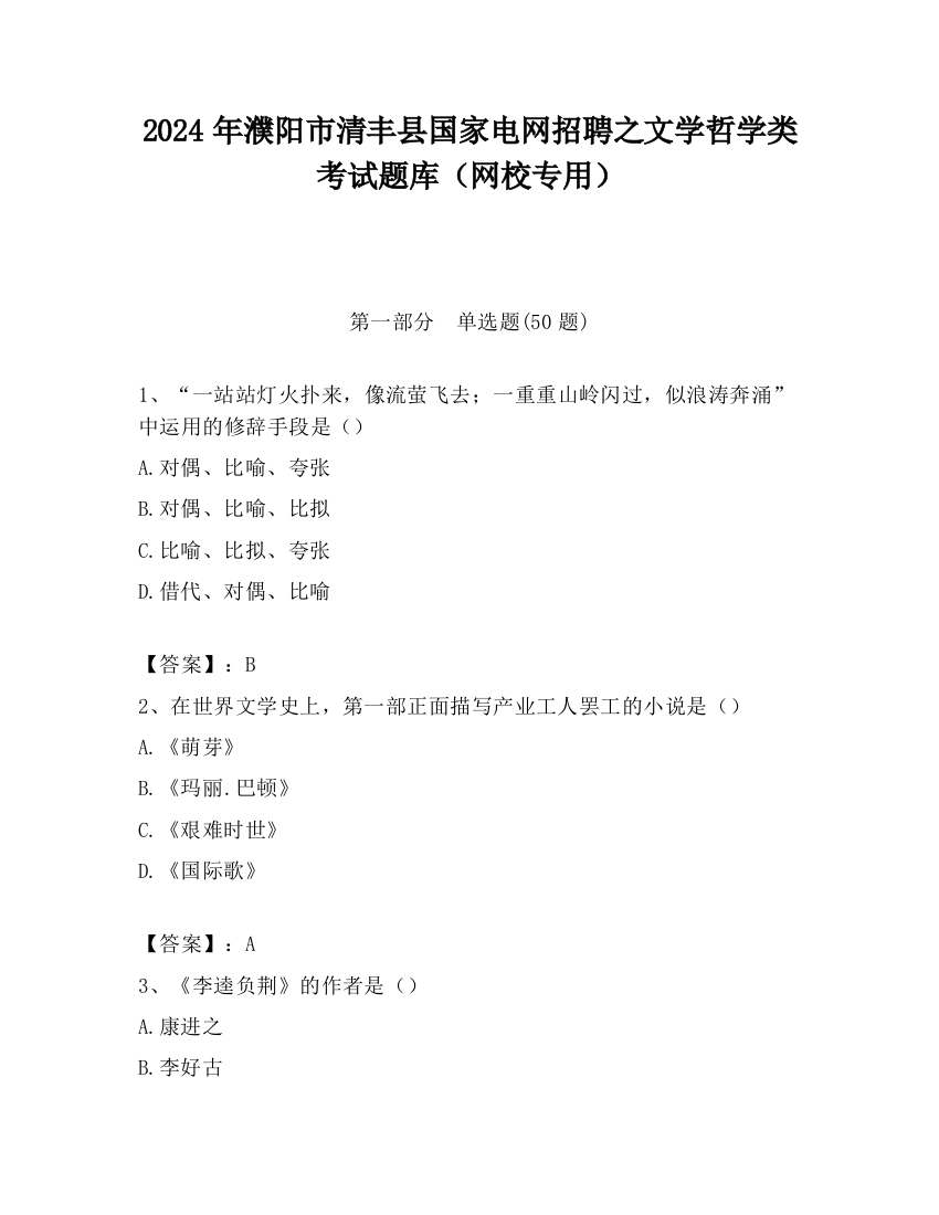 2024年濮阳市清丰县国家电网招聘之文学哲学类考试题库（网校专用）