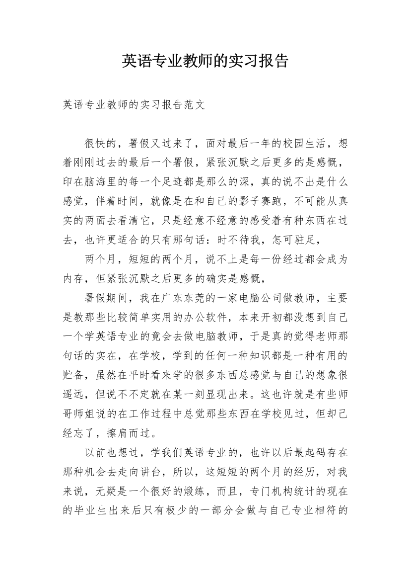 英语专业教师的实习报告