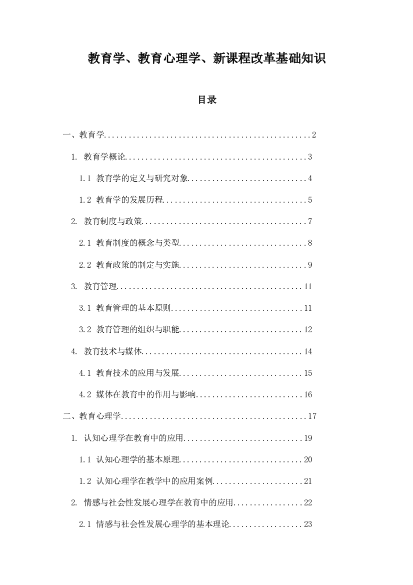 教育学、教育心理学、新课程改革基础知识