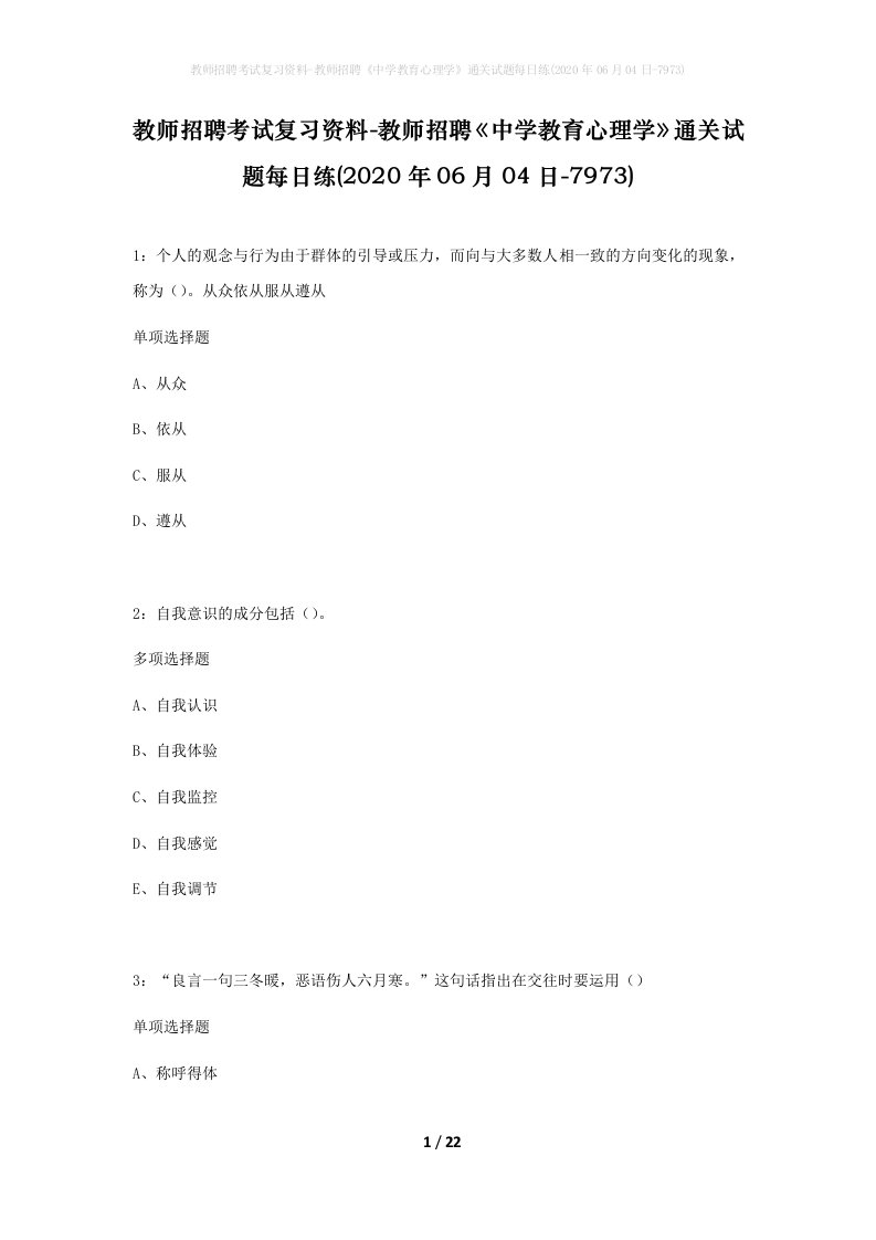 教师招聘考试复习资料-教师招聘中学教育心理学通关试题每日练2020年06月04日-7973