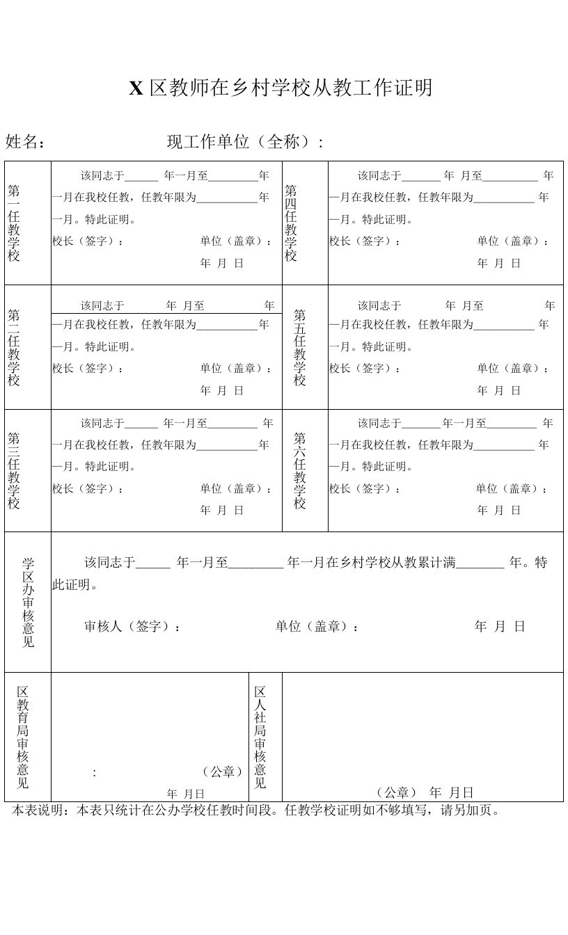 X区教师在乡村学校从教工作证明