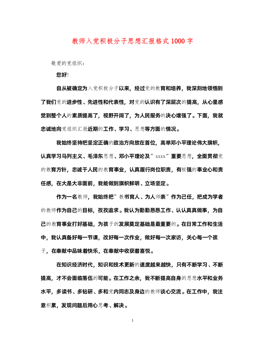 2022教师入党积极分子思想汇报格式1000字（精品范文）