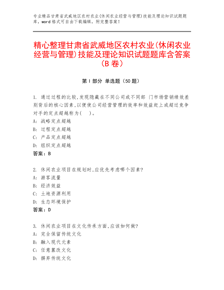 精心整理甘肃省武威地区农村农业(休闲农业经营与管理)技能及理论知识试题题库含答案（B卷）