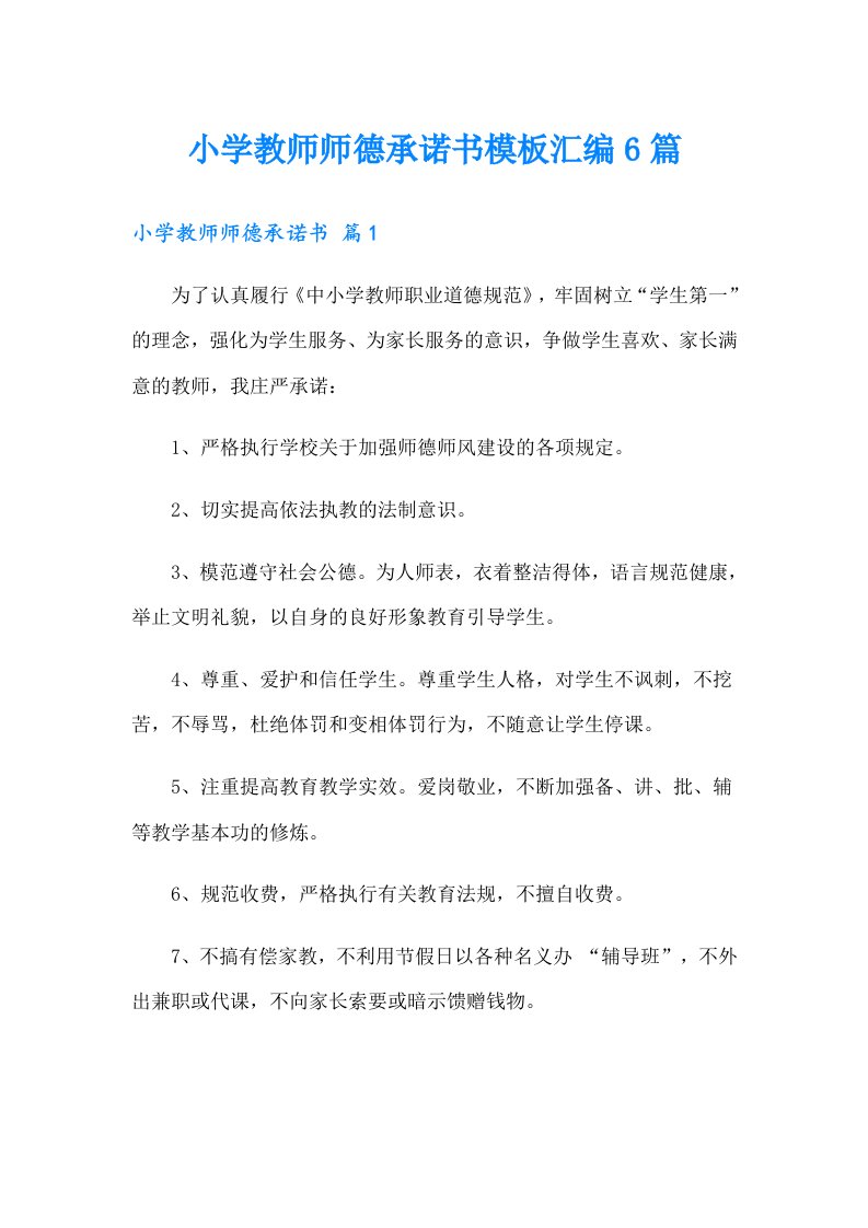 小学教师师德承诺书模板汇编6篇