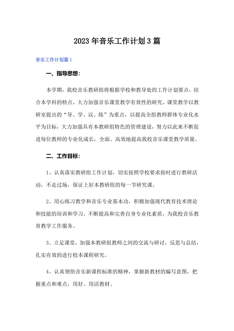 （精编）2023年音乐工作计划3篇