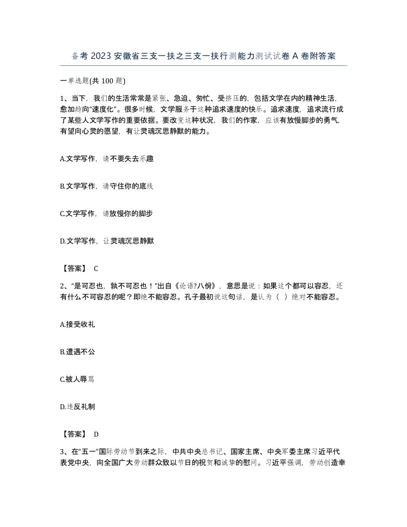 备考2023安徽省三支一扶之三支一扶行测能力测试试卷A卷附答案