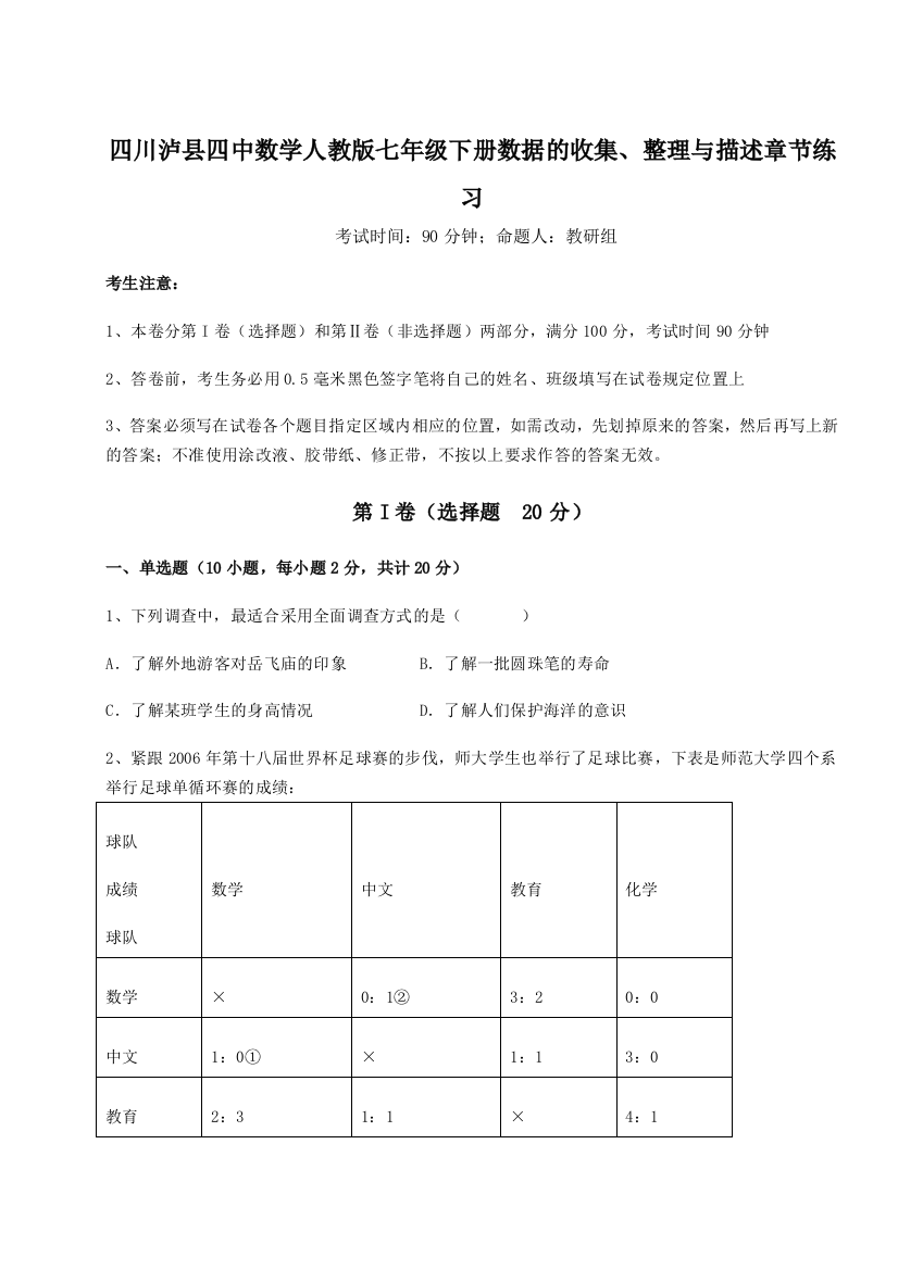 小卷练透四川泸县四中数学人教版七年级下册数据的收集、整理与描述章节练习练习题（含答案详解）