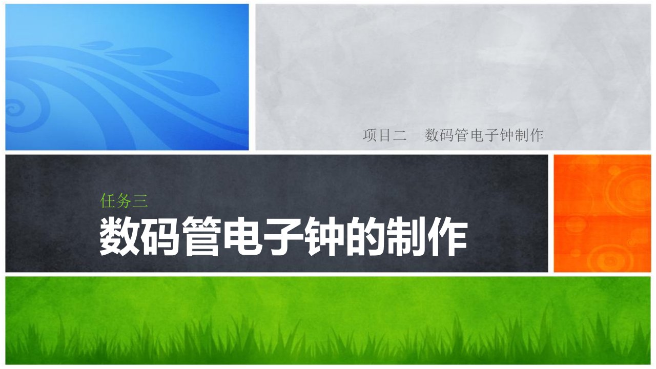 单片机控制技术项目训练教程任务三数管电子钟制作