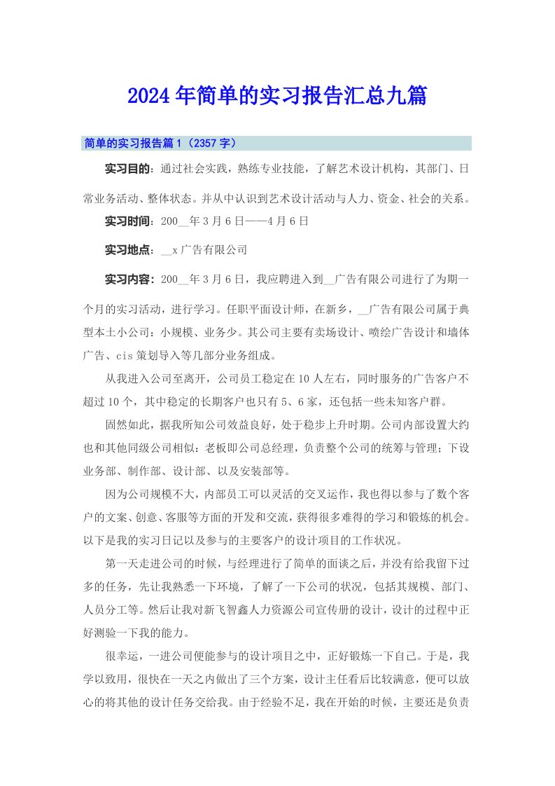 2024年简单的实习报告汇总九篇