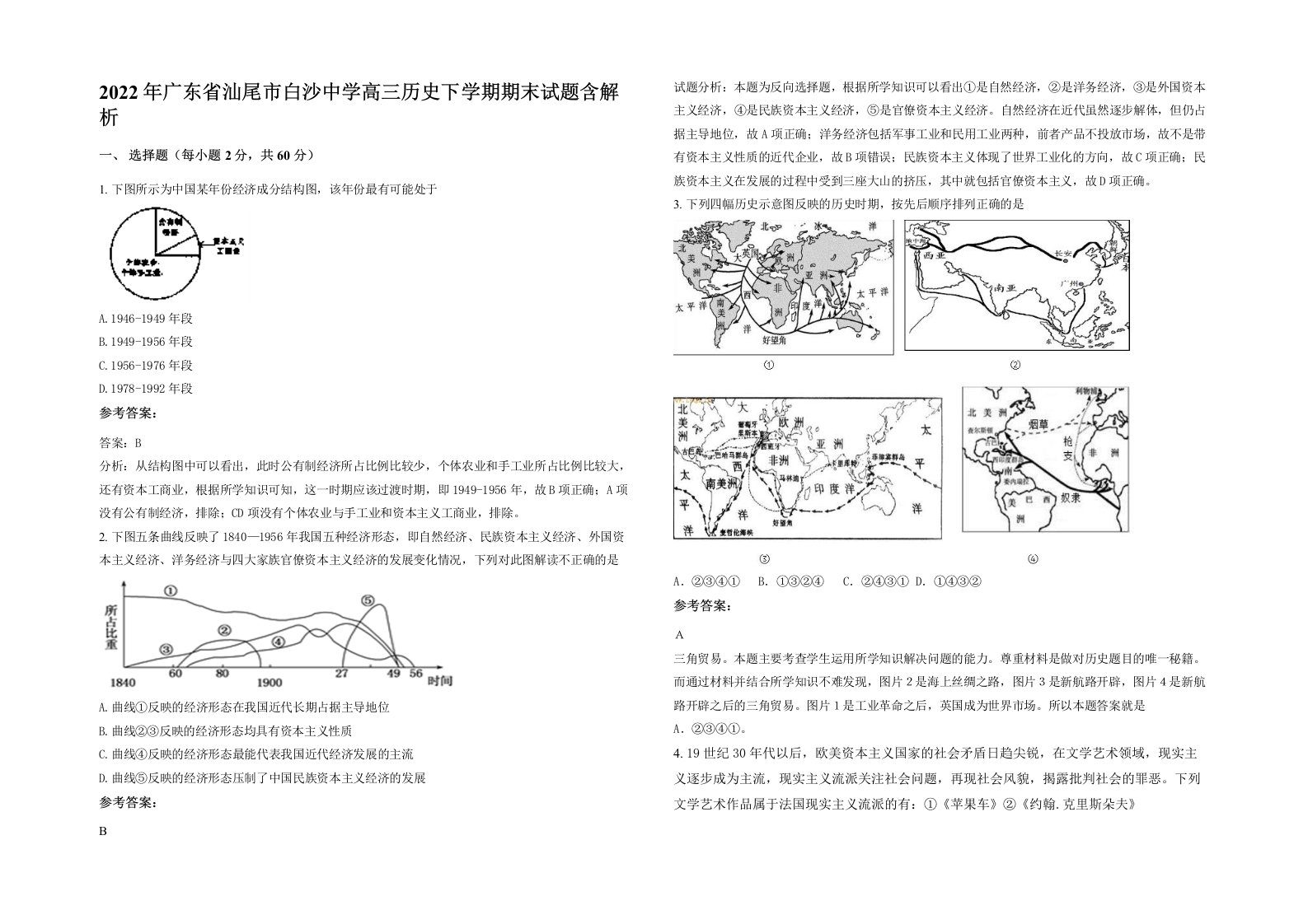 2022年广东省汕尾市白沙中学高三历史下学期期末试题含解析