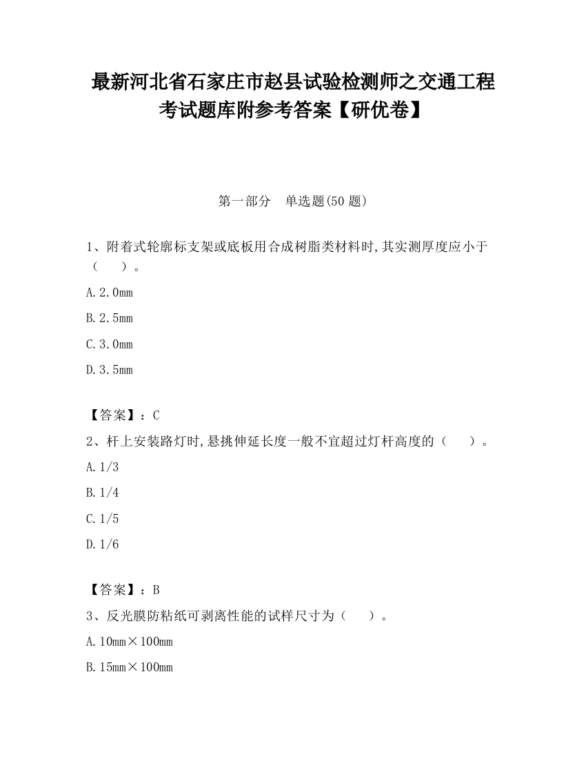 最新河北省石家庄市赵县试验检测师之交通工程考试题库附参考答案【研优卷】