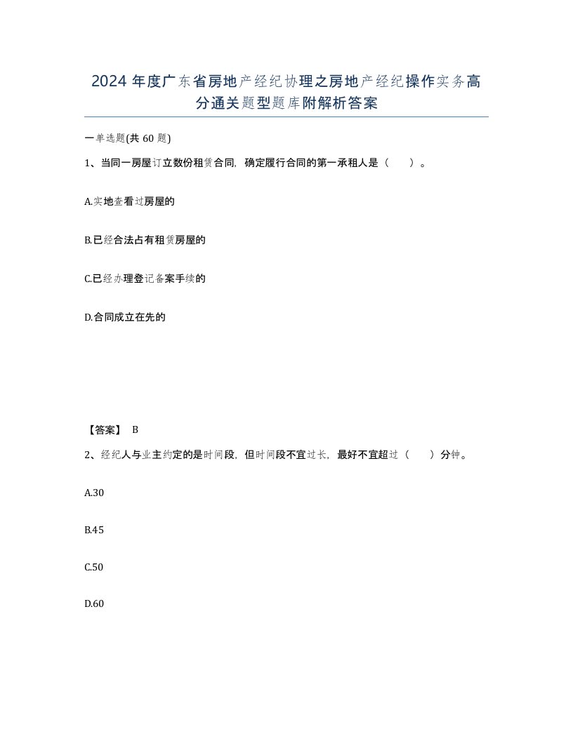 2024年度广东省房地产经纪协理之房地产经纪操作实务高分通关题型题库附解析答案