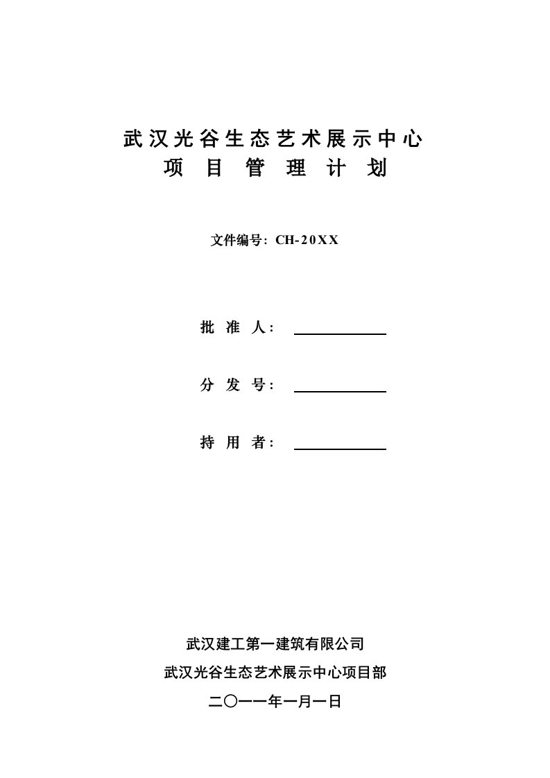 项目管理-武汉光谷生态艺术展示中心项目管理计划