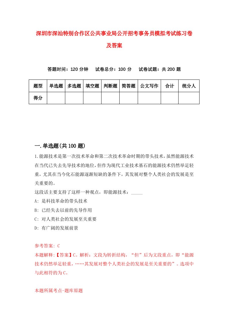 深圳市深汕特别合作区公共事业局公开招考事务员模拟考试练习卷及答案第5版