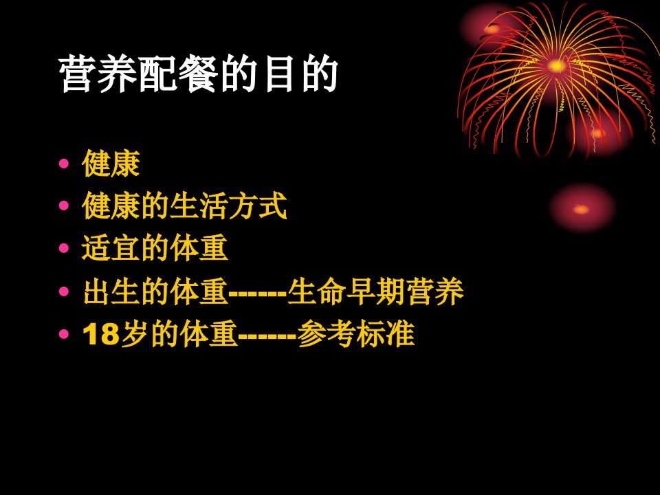 医学专题个人营养配餐