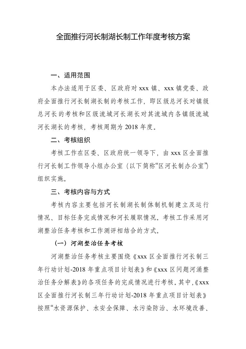 全面推行河长制湖长制工作年度考核方案