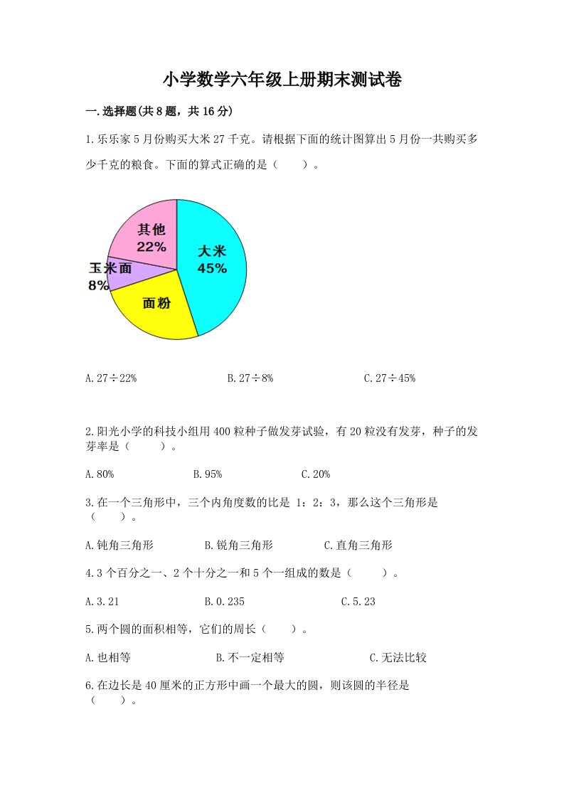 已上传-小学数学六年级上册期末测试卷附答案（典型题）