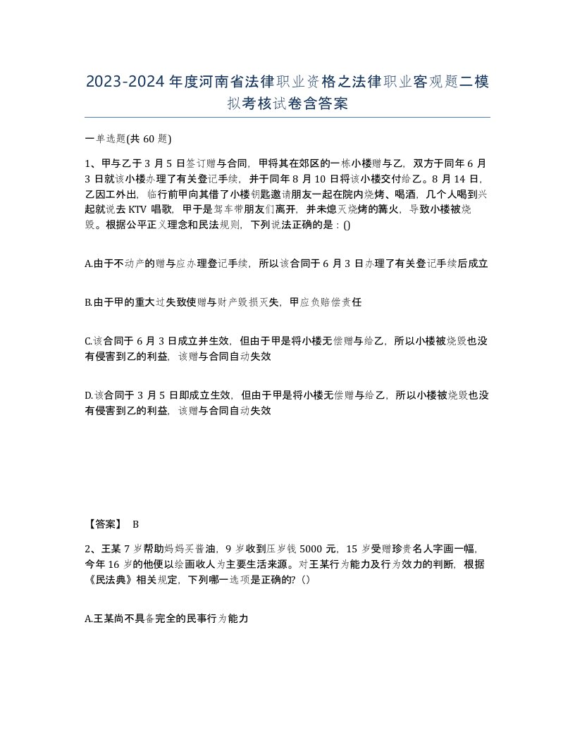 2023-2024年度河南省法律职业资格之法律职业客观题二模拟考核试卷含答案