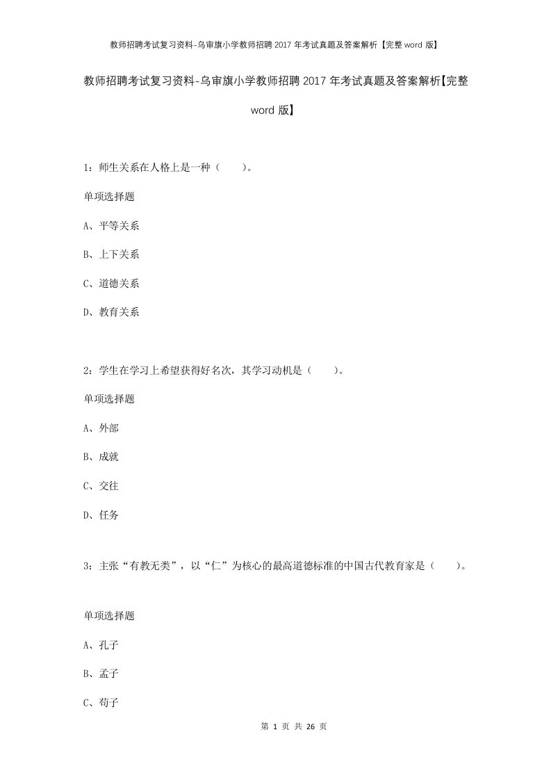 教师招聘考试复习资料-乌审旗小学教师招聘2017年考试真题及答案解析完整word版