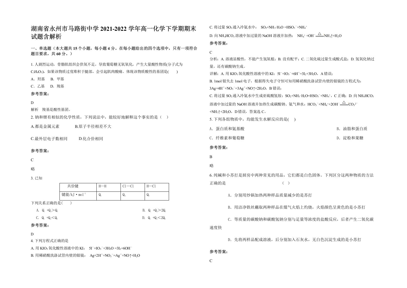 湖南省永州市马路街中学2021-2022学年高一化学下学期期末试题含解析