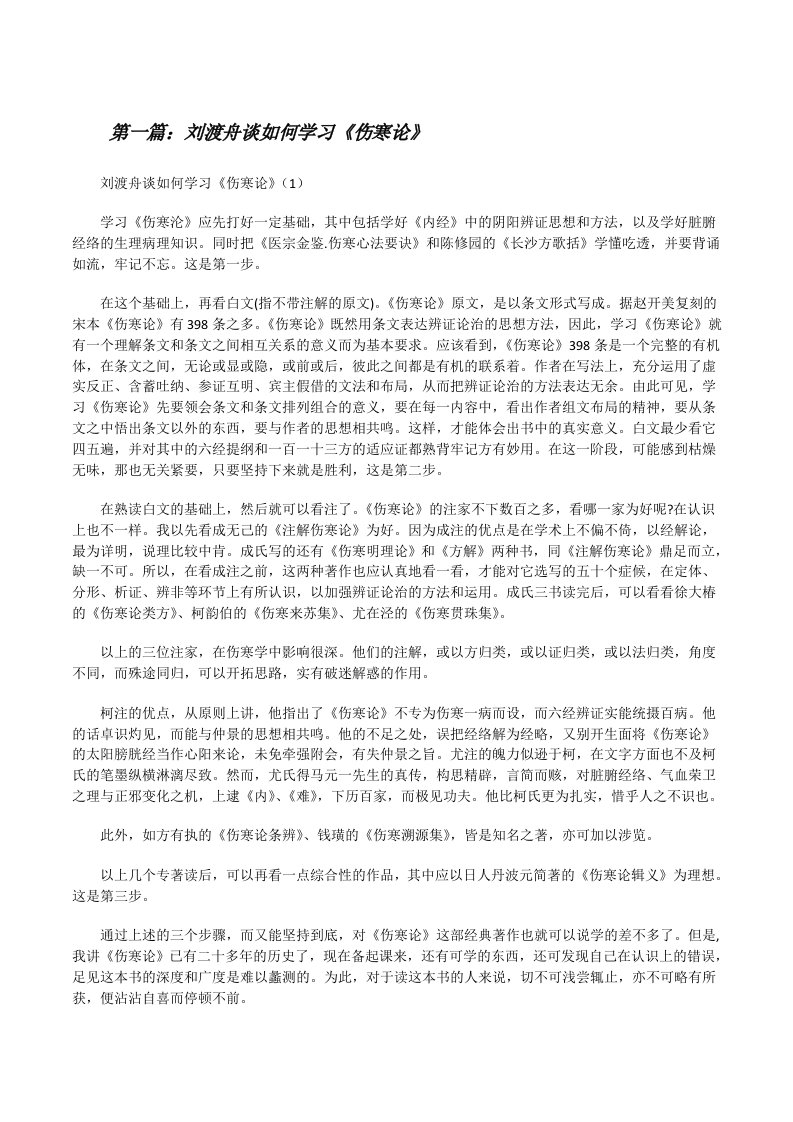 刘渡舟谈如何学习《伤寒论》（五篇）[修改版]