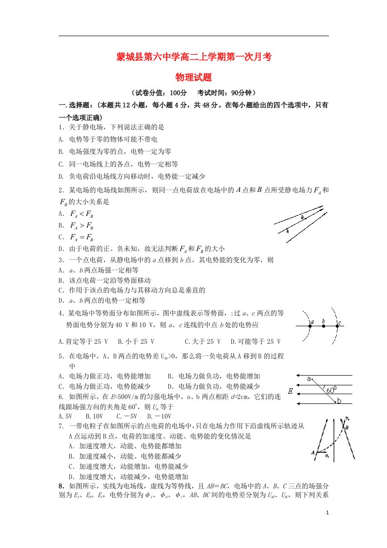 安徽省蒙城县第六中学高二物理上学期第一次月考试题新人教版