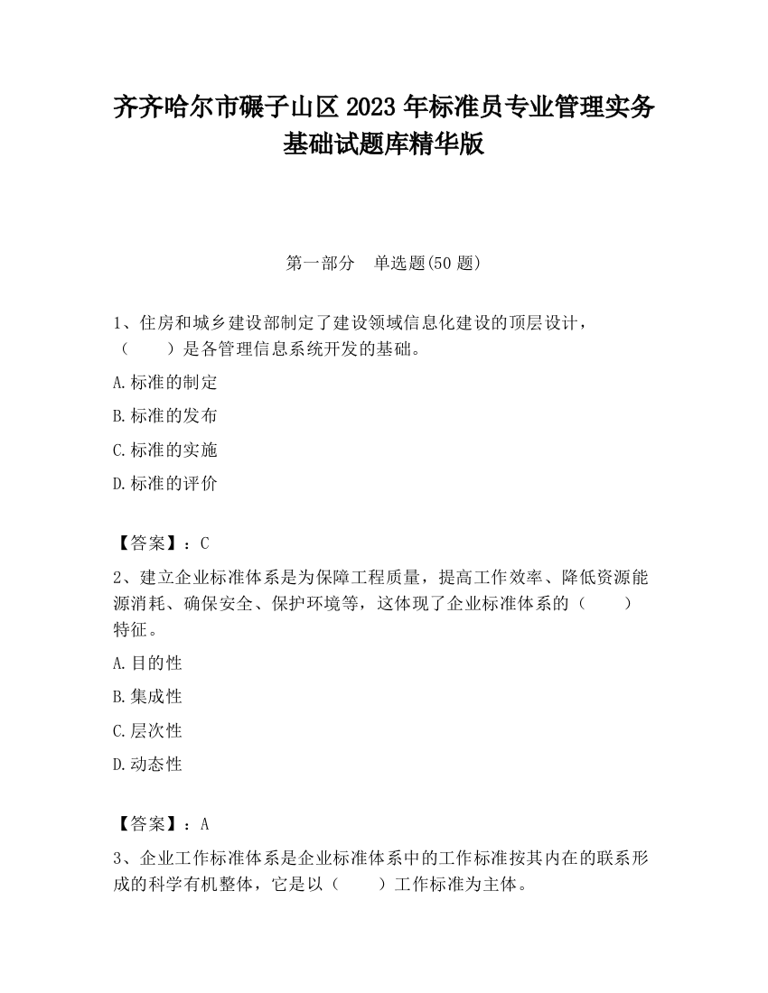 齐齐哈尔市碾子山区2023年标准员专业管理实务基础试题库精华版