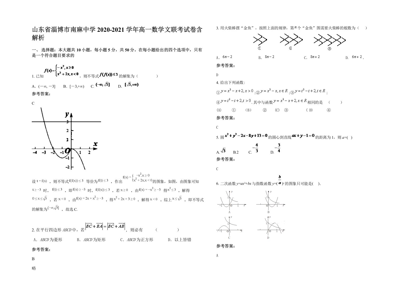 山东省淄博市南麻中学2020-2021学年高一数学文联考试卷含解析