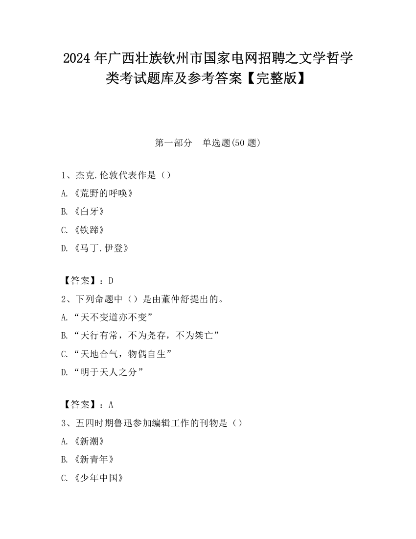 2024年广西壮族钦州市国家电网招聘之文学哲学类考试题库及参考答案【完整版】