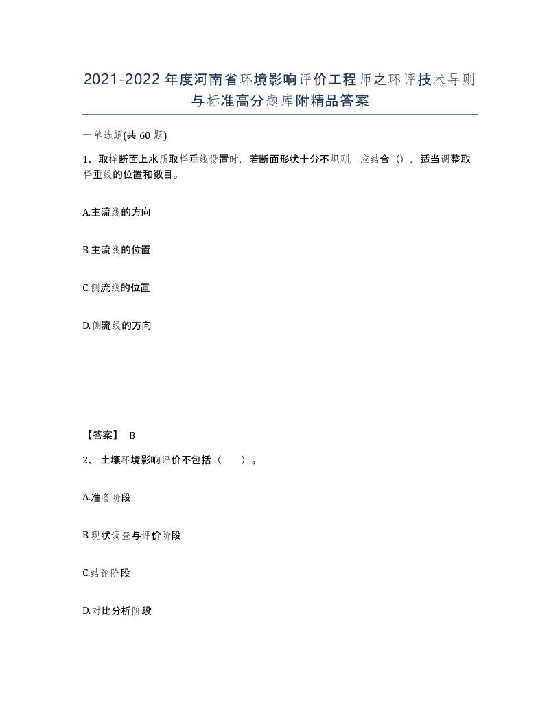 2021-2022年度河南省环境影响评价工程师之环评技术导则与标准高分题库附答案