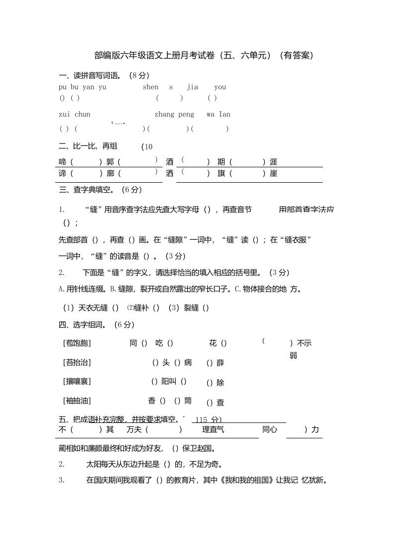 部编版六年级语文上册月考试卷（五、六单元）（有答案）