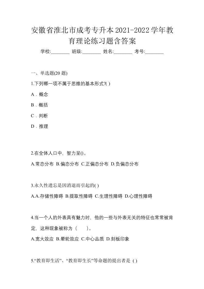 安徽省淮北市成考专升本2021-2022学年教育理论练习题含答案