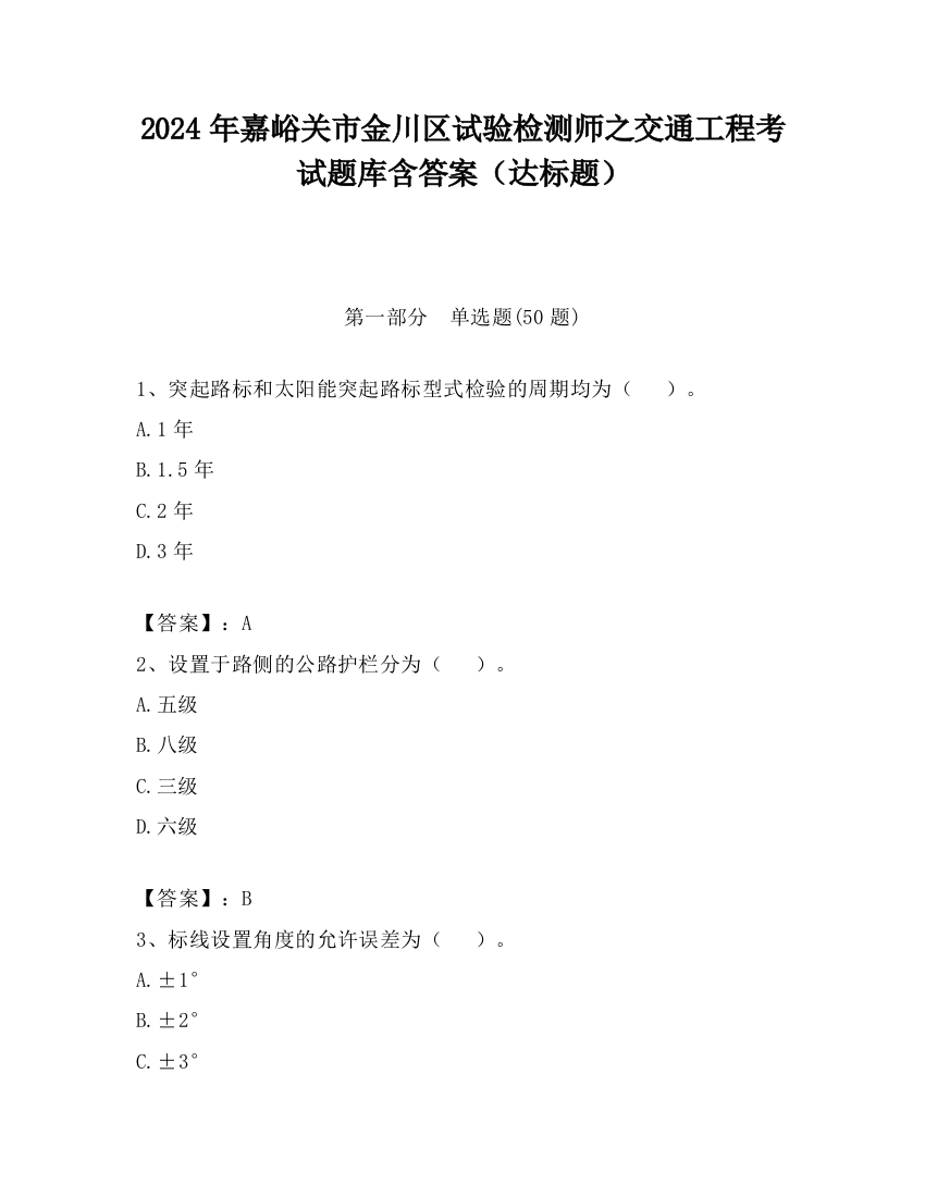 2024年嘉峪关市金川区试验检测师之交通工程考试题库含答案（达标题）